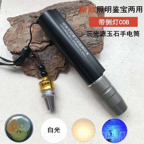 高档玉石鉴定专用验钞防光伪光三源琥珀cob侧灯检测白灯强光手电