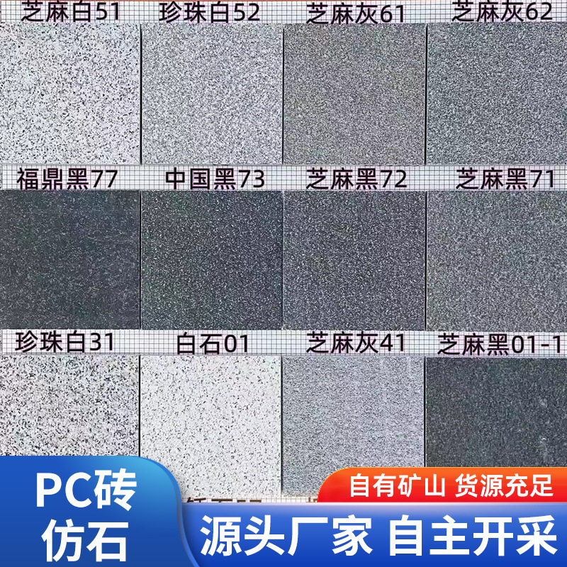 仿石PC石英砖生态地铺砖喷墨甩点荔枝面火烧面瓷砖仿花岗岩仿石材