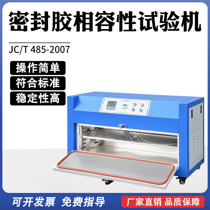 结构密封胶相容性试验箱建筑用硅酮相融性结构密封胶试验装置