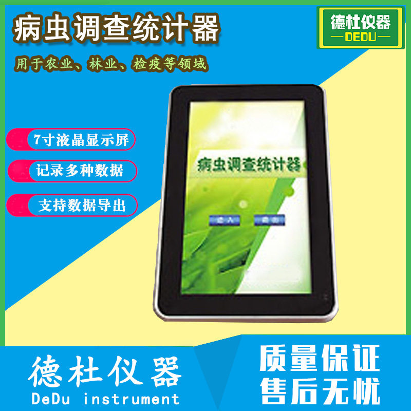 TJQ-01病虫调查统计器