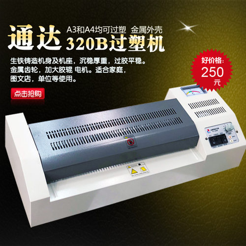 通达320BA3照片过塑机