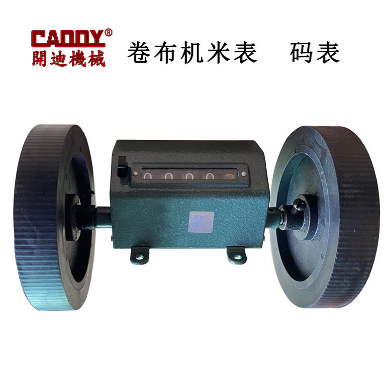 卷布机配件米表码表打码机配件米表码表