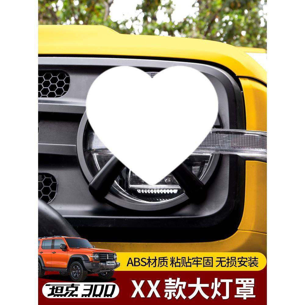 21-25款坦克300XX前大灯罩改装保护框原车中网城市越野版外观福盈,汽车零部件/养护/美容/维保,大灯附件,淘宝优惠券,粉丝福利购,淘宝优惠卷