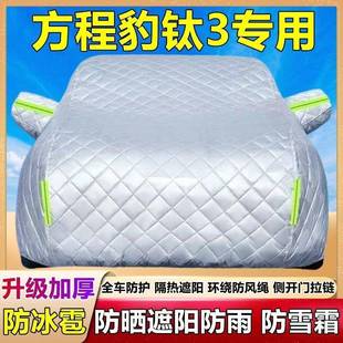 方程豹钛3汽车车衣车罩夏季遮阳隔热防晒防雨防冰雹外罩冬季加厚