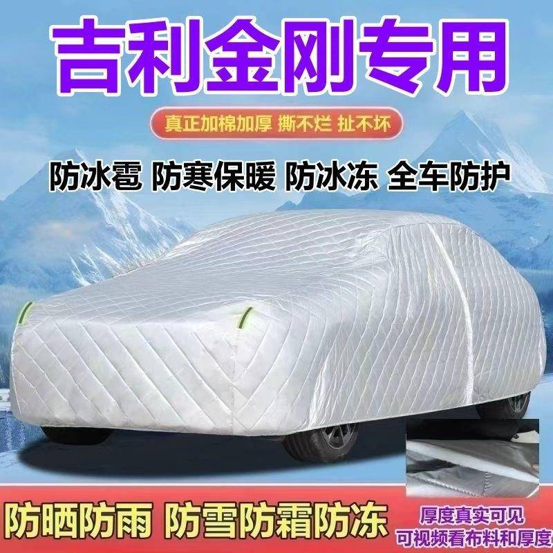 吉利金刚三厢两厢燃油版专用车衣加厚防晒防雨防雪防霜防冰雹全罩
