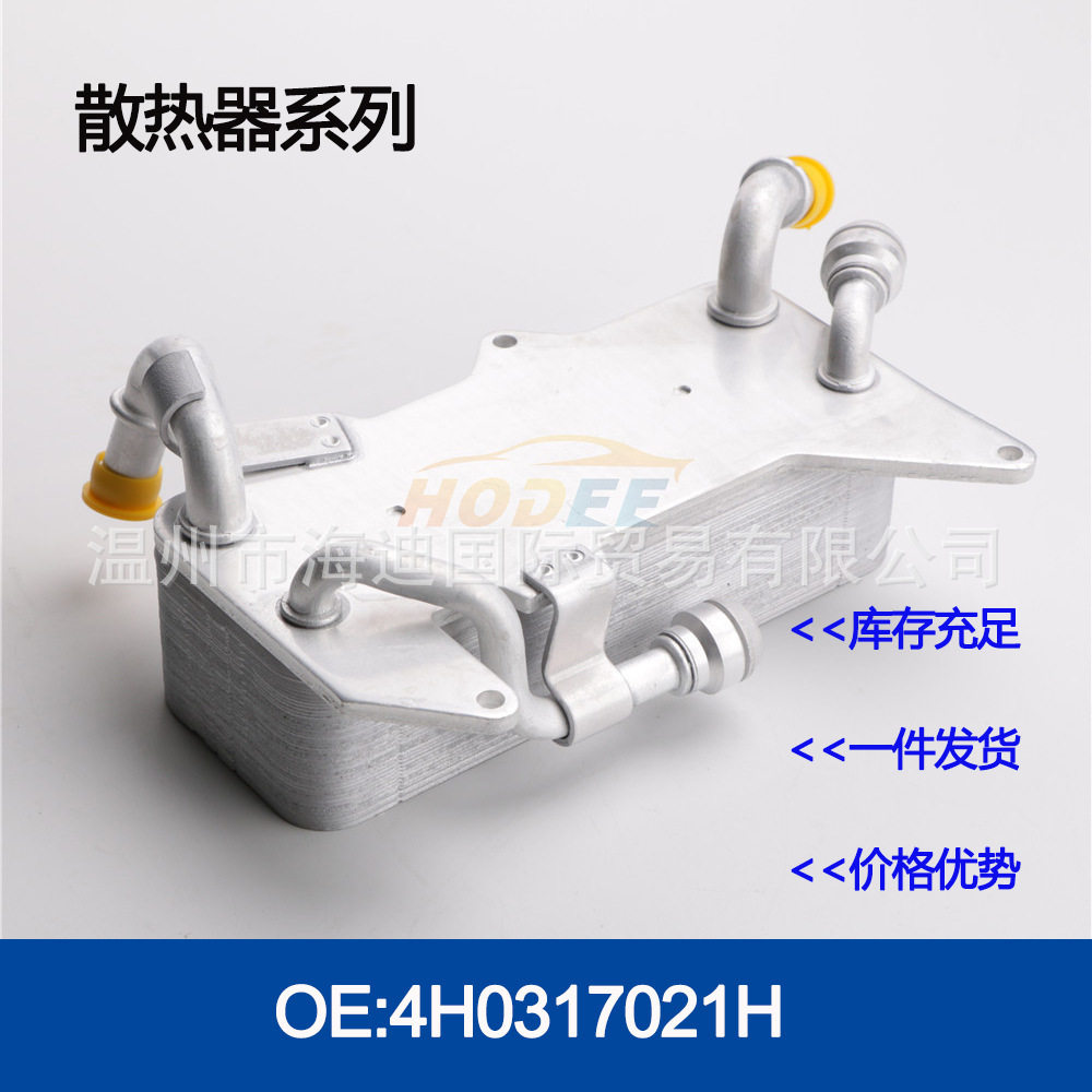 4H0317021H 发动机机油散热器冷却器变速箱散热器