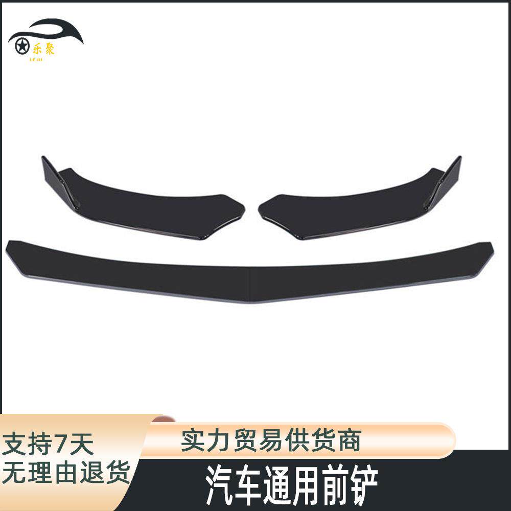 汽车通用前铲四段式两厢前唇包角小包围前保险杠装饰改装件