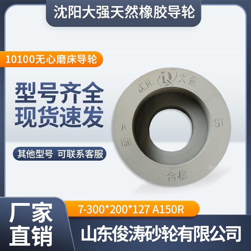 沈阳大强橡胶砂轮凹导轮7-300*200*127A150R10100无心磨床五金
