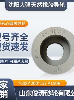 沈阳大强橡胶砂轮凹导轮7-300*200*127A150R10100无心磨床五金