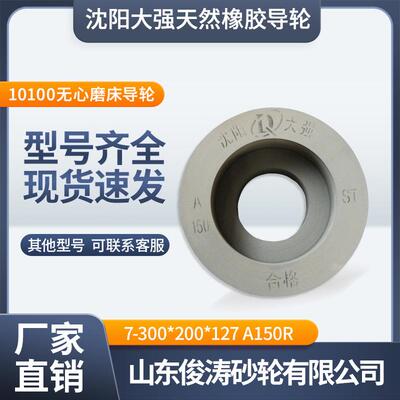 沈阳大强橡胶砂轮凹导轮7-300*200*127A150R10100无心磨床五金