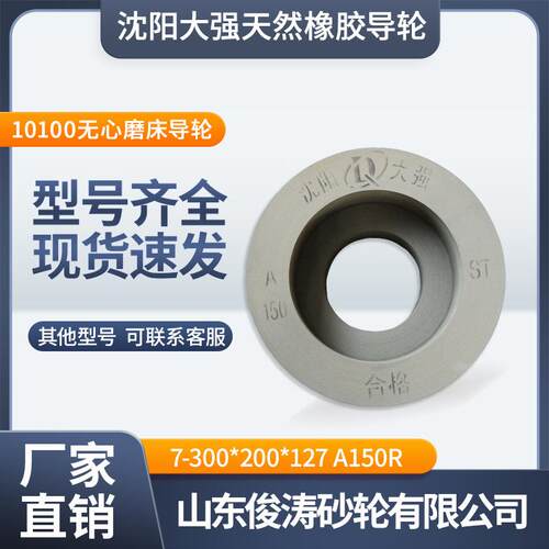 沈阳大强橡胶砂轮凹导轮7-300*200*127A150R10100无心磨床五金