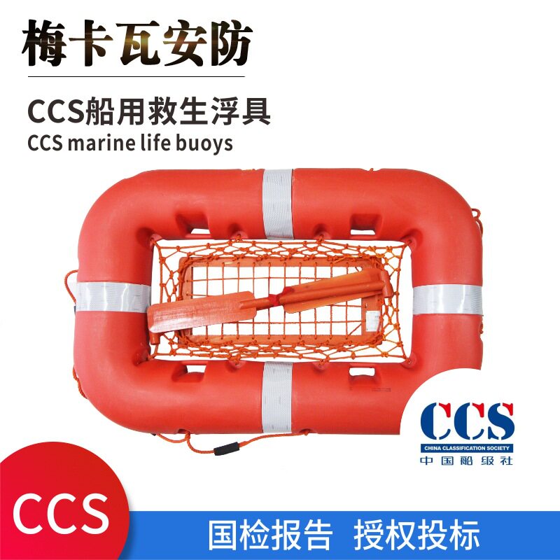 船用橡塑救生浮具救生浮海洋救生设备塑料救生浮具救生用CCS