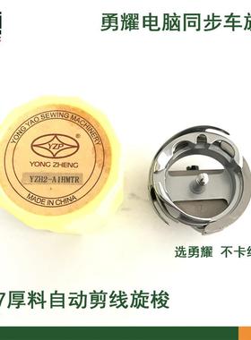 勇耀YZH2-A1HMTR旋梭6-7自动剪线20102516电脑同步车缝纫机梭床
