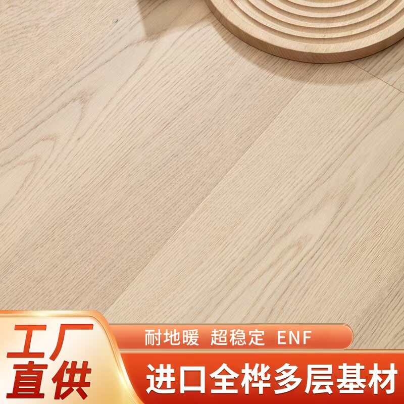 家用进口全桦多层实木地板橡木黑胡桃复合地板ENF级纯实木暖