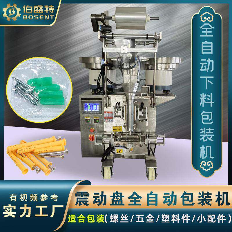 螺母膨胀管螺丝全自动点数下包装机多个塑胶五金配件振动盘打包机