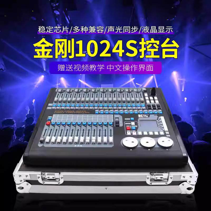 捷创金刚1024灯光控台演出灯光调光台酒吧直播间舞台灯光控制台