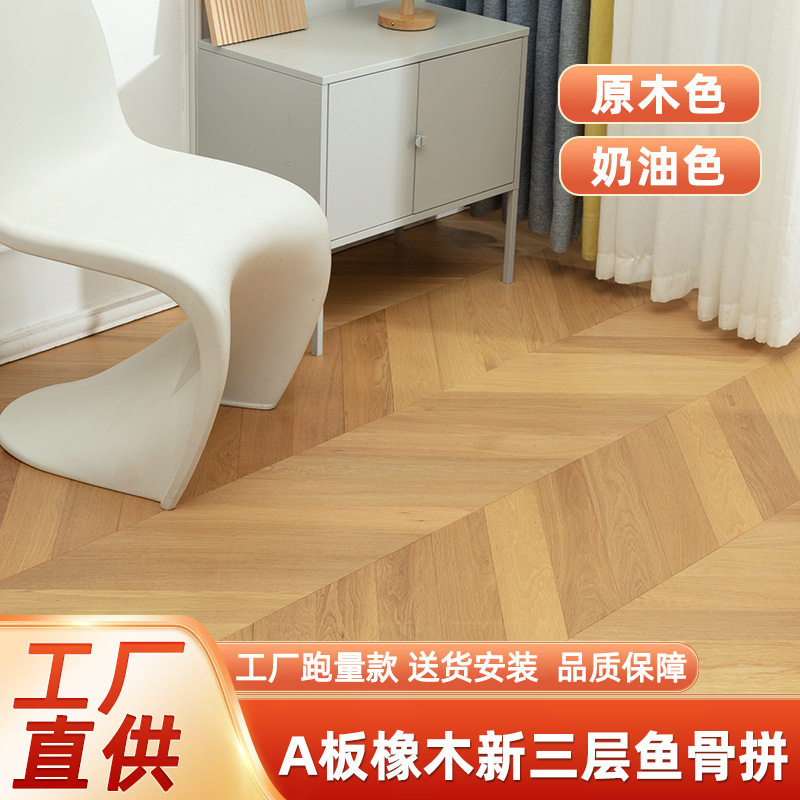 家用橡木原木色轻奢法式新三层实木复合地板艺术鱼骨拼复合木地板