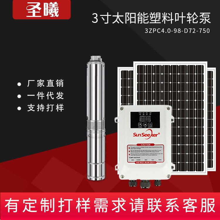 太阳能水泵灌溉系统农用喷灌水泵光伏潜水泵塑料叶轮泵微型水泵