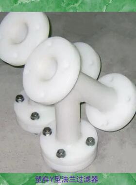 Y型过滤器PVC法兰连接耐酸碱耐腐蚀塑料PPH化工过滤器PP塑料ERPP