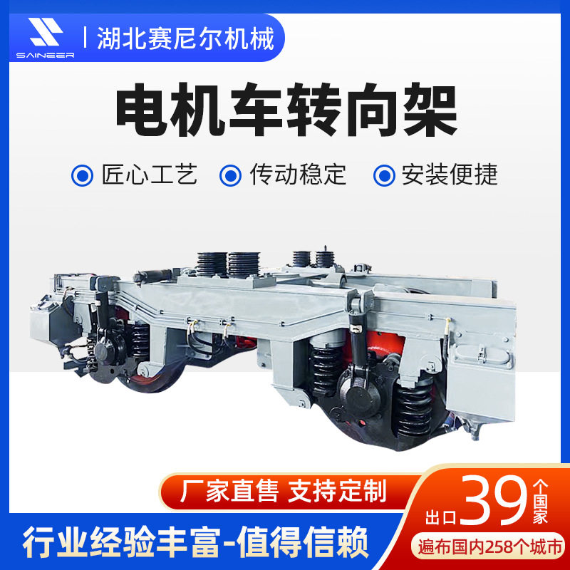 赛尼尔非标电力机车转向架