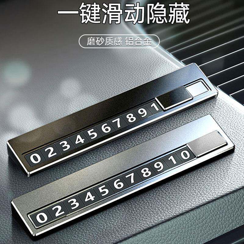 汽车临时停车电话号码牌挪车移车停车卡车内摆件用品手机数字车牌