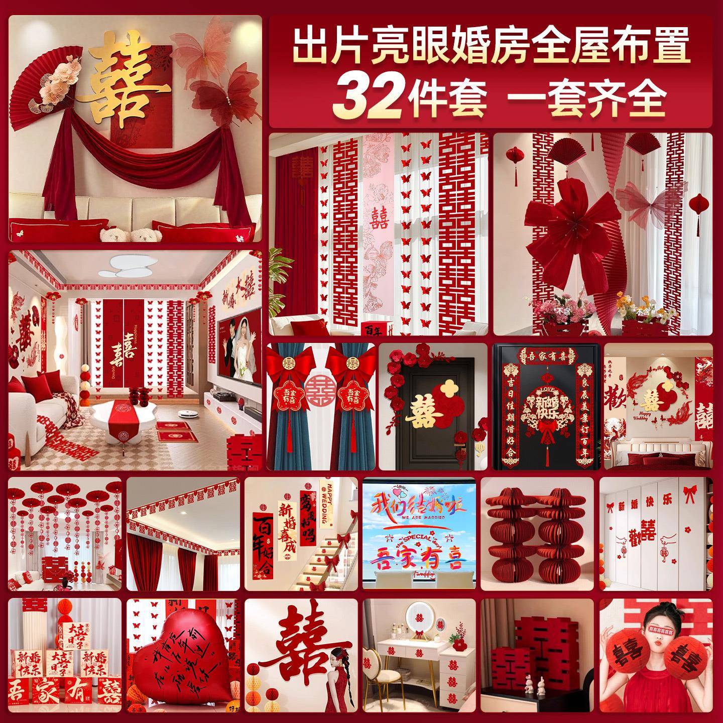 婚房布置套装结婚全屋装饰男方女方卧室客厅喜字拉花婚庆用品大全
