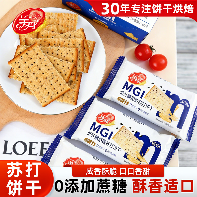 美丹饼干MGI低升糖指数苏打饼干休闲零食饱腹代餐健康食品办公室