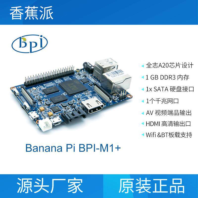 bpi m1+ M1升级板香蕉派 M1+ 开源硬件开发板, 全志 A20 器