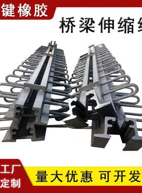 F桥梁数式伸缩缝道模路D型784型c型伸缝异型钢多向变位梳齿缩伸缩