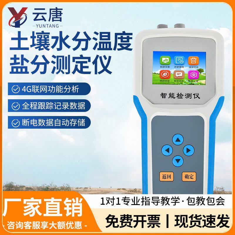 云唐土壤水分检测仪便携湿度测定温度酸碱度ph盐分ec墒情测试仪