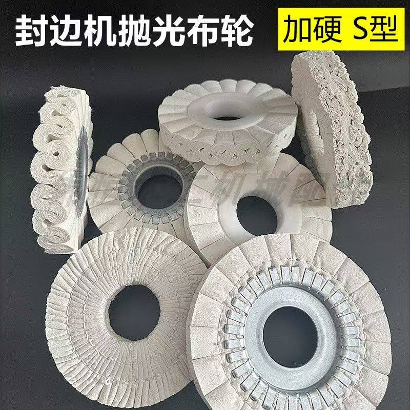 全自动封边机抛光布轮抛光轮加厚S型铁芯全布极东南兴封边机配件