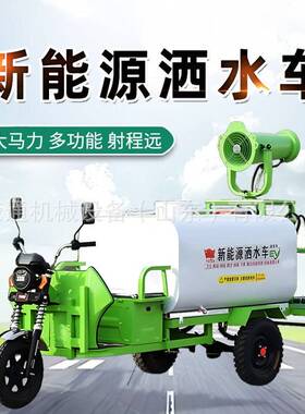 动三轮雾炮水车工地用除尘压清洗园林绿化工程新能电源RT-1155喷
