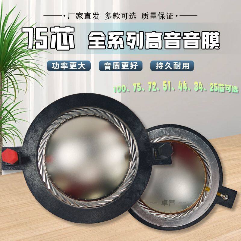 74.5mm喇叭大功率复合膜扁线高端75芯高音音圈音膜线圈进口扬声器