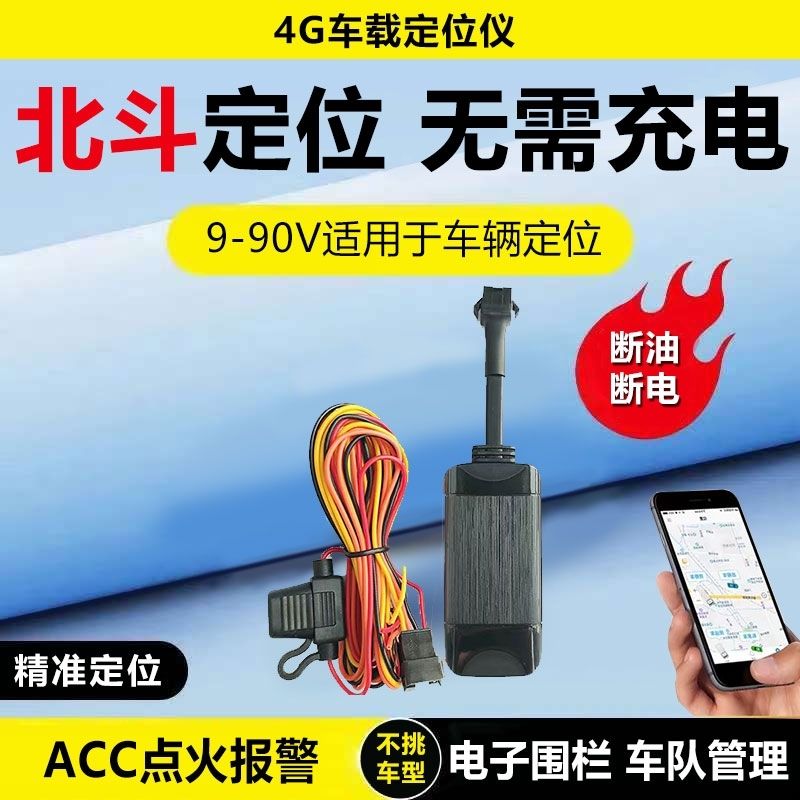4G纯北斗卫星定位汽车货车摩托电动防盗远程车队管理防丢4g防偷