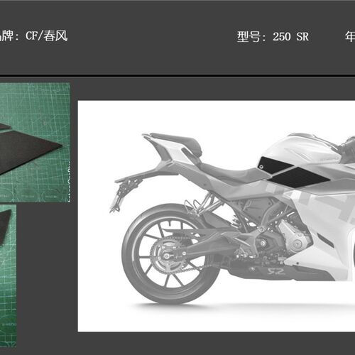 春风 250 SR 油箱贴 防滑贴磨砂颗粒橡胶透明金卡纳绕桩鱼骨贴