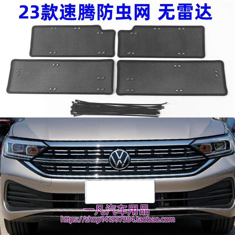 23款大众速腾中网水箱防护网前脸防柳絮防砂石汽车改装用防虫网罩