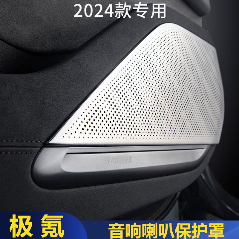 适用于24款极氪001喇叭罩音响罩金属内饰保护罩汽车内饰改装配件