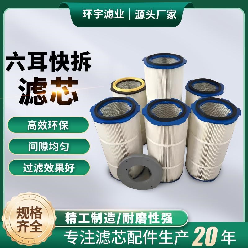 工业除尘滤芯六耳快拆脉冲除尘器滤桶粉末回收覆膜防静电阻燃滤筒