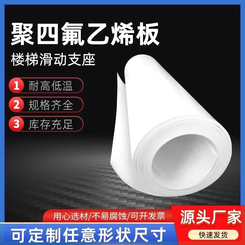 白色四氟板聚四氟乙烯板异形耐高温四氟楼梯垫板定制零切铁氟龙板