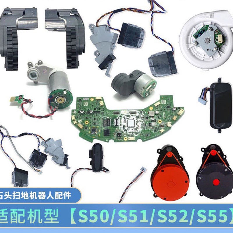 适配石头S50扫地机s51配件s52主板s55行走轮雷射头感测器吸尘通风