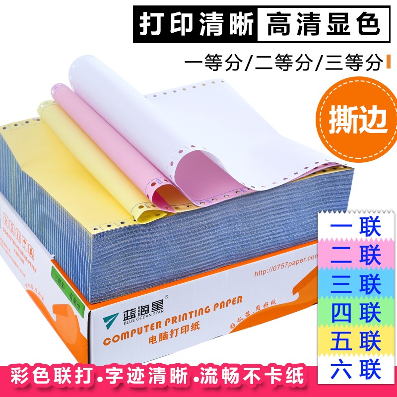蓝海星电脑针式打印纸241针式机二联/三联/四联/五联 /六联80列