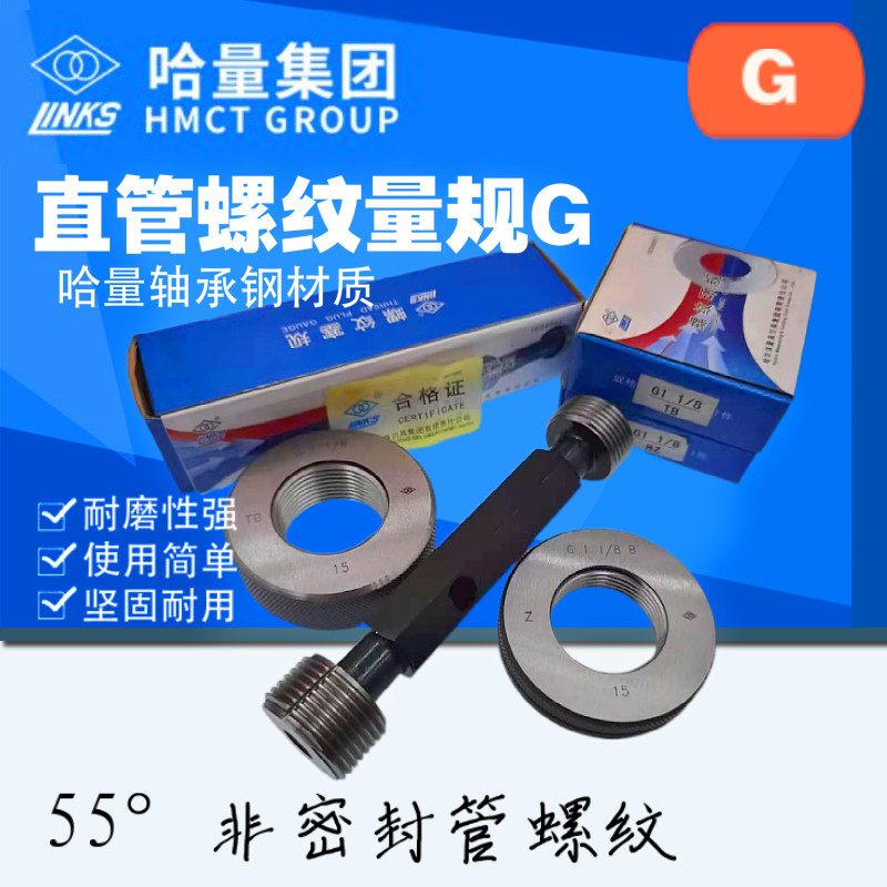 哈量塞规通止规直管螺纹环规G1/2/3/4/7/8非标定做轴承量规量具