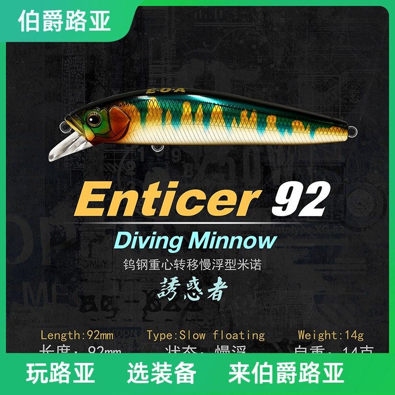 龚磊EOA Enticer 92SF米诺诱惑者钨钢重心转移慢浮型米诺路亚假饵