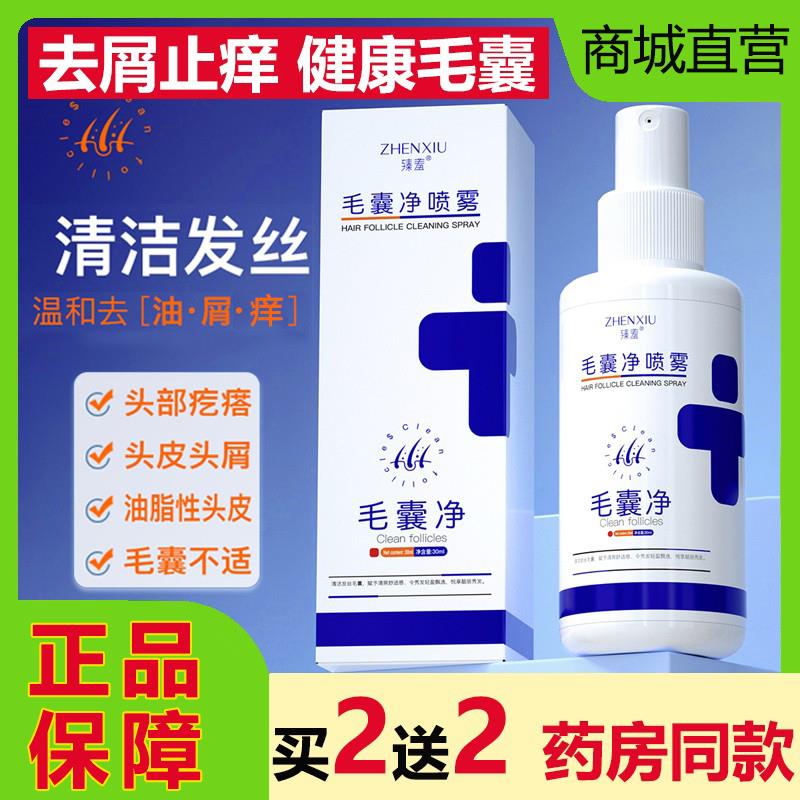 臻羞毛囊净喷雾去屑止头皮精华液清洁控油除螨护发正品