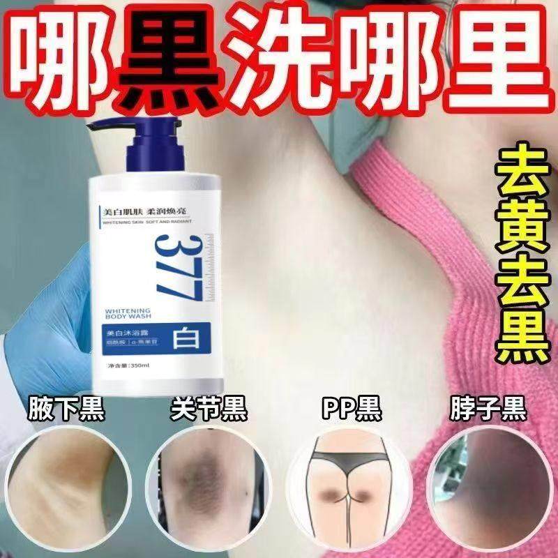 小红书推荐~天生黄皮肤也能白~377烟酰胺沐浴露全身 男女通用