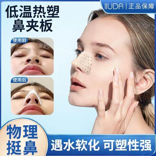 低温塑形热塑板鼻夹医美专用隆鼻术后矫正固定缩小鼻翼鼻子