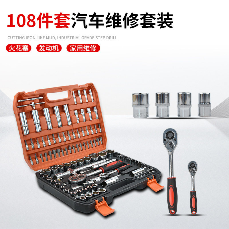 108件套棘轮套筒汽车维修套装