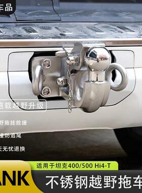 22-25引款坦克500H4-42618/Zi专用拖T车钩不锈钢越野插电混牵改装