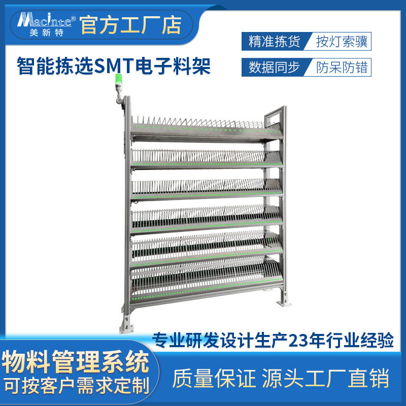 SMT/PCBA灯光感应仓储拣货料架
