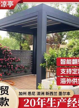 能花园用餐区多功711百叶改凉户外别墅电动智能亭凉棚阳光房后院